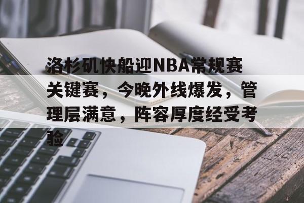 洛杉矶快船迎NBA常规赛关键赛，今晚外线爆发，管理层满意，阵容厚度经受考验的简单介绍-lol投注